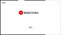管理虛擬機(jī)錯(cuò)誤